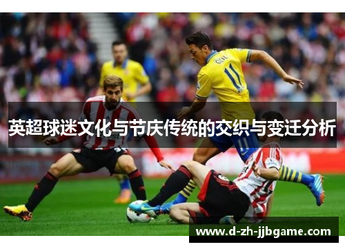 英超球迷文化与节庆传统的交织与变迁分析