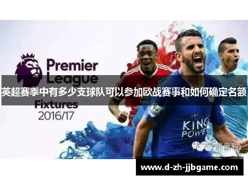 英超赛季中有多少支球队可以参加欧战赛事和如何确定名额