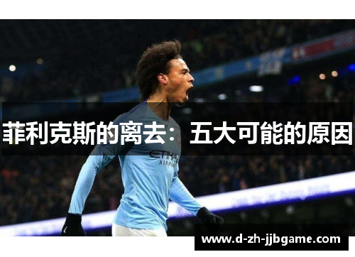 菲利克斯的离去：五大可能的原因