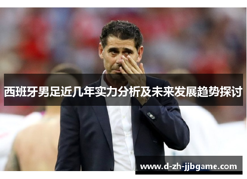 西班牙男足近几年实力分析及未来发展趋势探讨