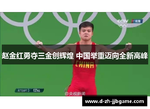 赵金红勇夺三金创辉煌 中国举重迈向全新高峰