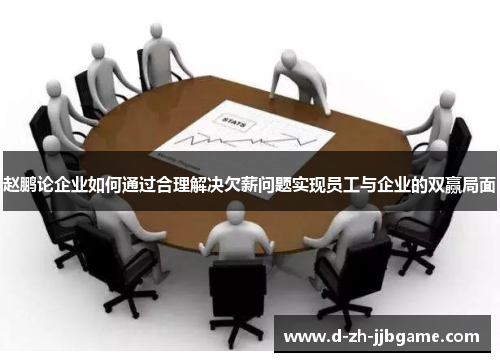 赵鹏论企业如何通过合理解决欠薪问题实现员工与企业的双赢局面