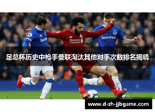 足总杯历史中枪手曼联淘汰其他对手次数排名揭晓