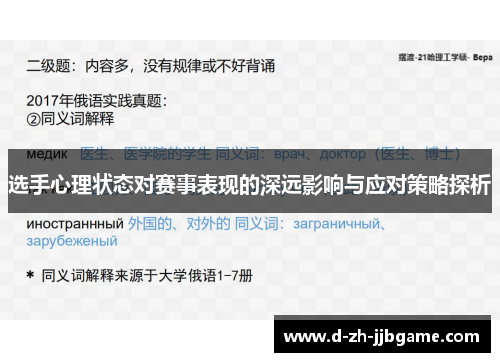 选手心理状态对赛事表现的深远影响与应对策略探析 选手心理状态对赛事表现的深远影响与应对策略探析