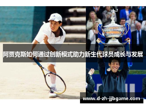 阿贾克斯如何通过创新模式助力新生代球员成长与发展