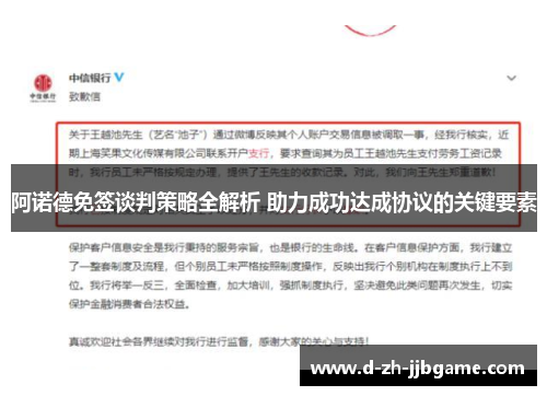 阿诺德免签谈判策略全解析 助力成功达成协议的关键要素