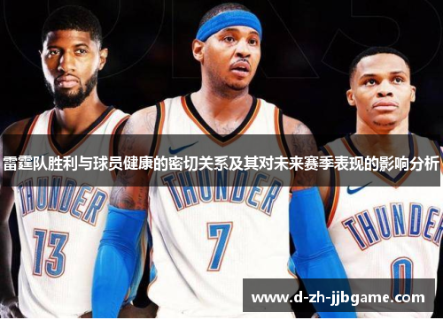 雷霆队胜利与球员健康的密切关系及其对未来赛季表现的影响分析