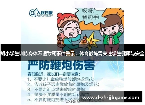 胡小学生训练身体不适致死事件警示:体育锻炼需关注学生健康与安全 胡小学生训练身体不适致死事件警示:体育锻炼需关注学生健康与安全