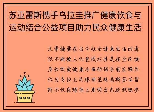 苏亚雷斯携手乌拉圭推广健康饮食与运动结合公益项目助力民众健康生活 苏亚雷斯携手乌拉圭推广健康饮食与运动结合公益项目助力民众健康生活