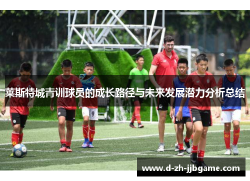 莱斯特城青训球员的成长路径与未来发展潜力分析总结