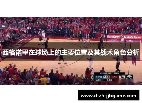 西格诺里在球场上的主要位置及其战术角色分析 西格诺里在球场上的主要位置及其战术角色分析