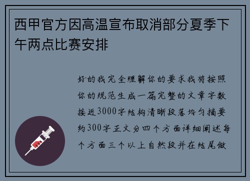 西甲官方因高温宣布取消部分夏季下午两点比赛安排