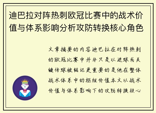 迪巴拉对阵热刺欧冠比赛中的战术价值与体系影响分析攻防转换核心角色研究