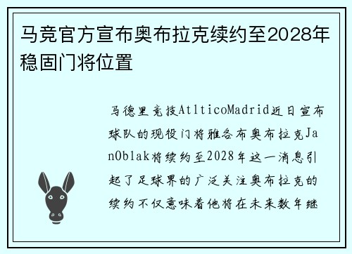 马竞官方宣布奥布拉克续约至2028年稳固门将位置